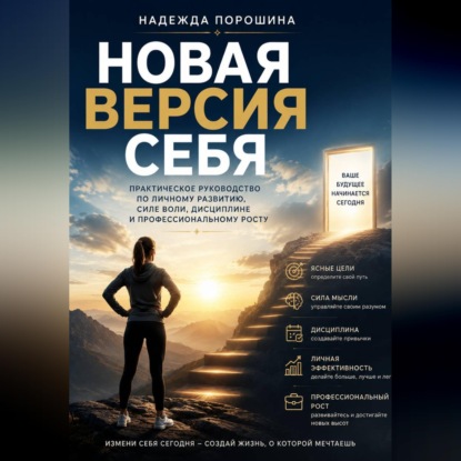Новая версия себя. Практическое руководство