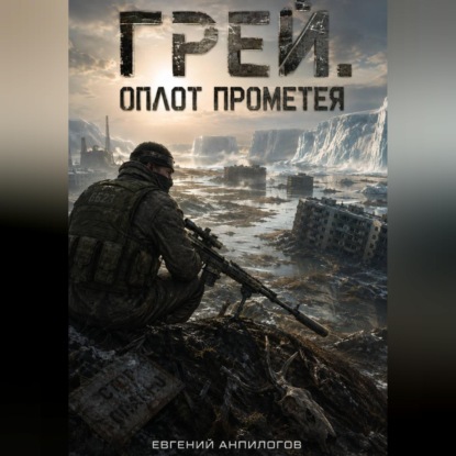 Аудиокнига «Грей. Оплот Прометея.», Евгений Анпилогов