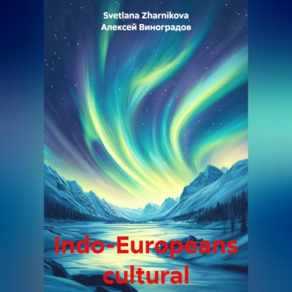 Аудиокнига «Indo-Europeans cultural traditions», Алексей Германович Виноградов