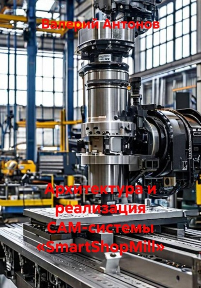 Архитектура и реализация CAM-системы «SmartShopMill»