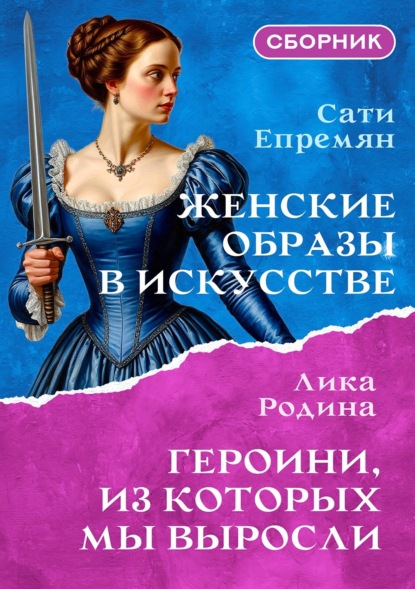 Женские образы в искусстве. Героини, из которых мы выросли. Сборник