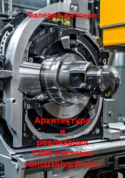 Архитектура и реализация CAM-системы «SmartShopTurn»