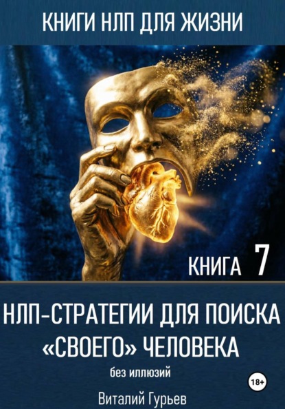 НЛП-стратегии для поиска «своего» человека без иллюзий