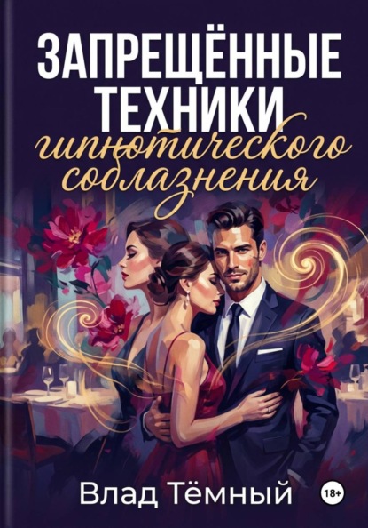 Запрещённые техники гипнотического соблазнения