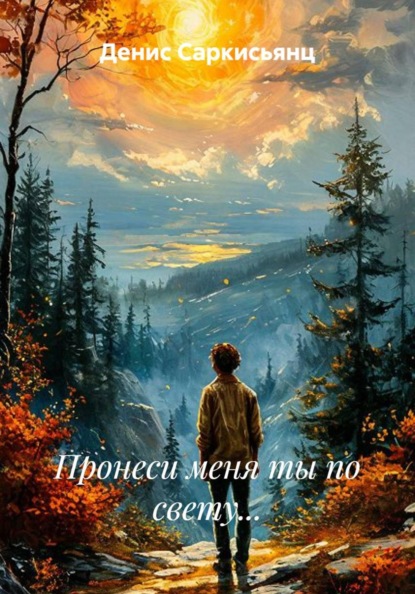 Пронеси меня ты по свету...