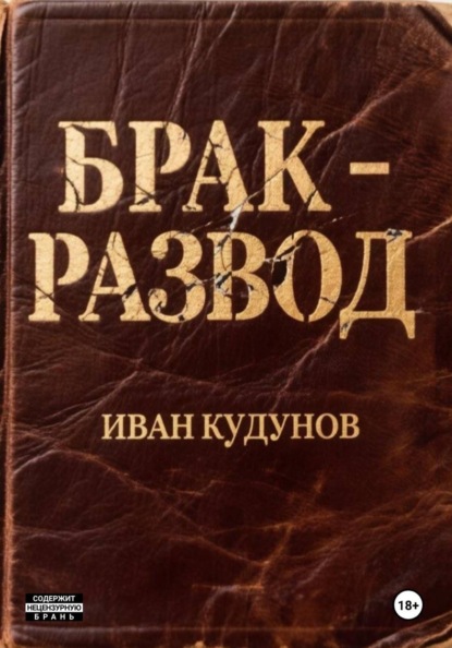 Брак - развод
