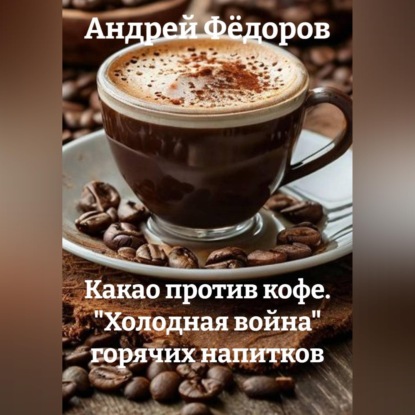 Какао против кофе. "Холодная война" горячих напитков
