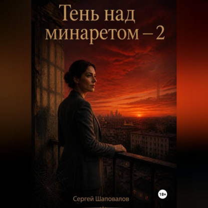 Тень за минаретом-2