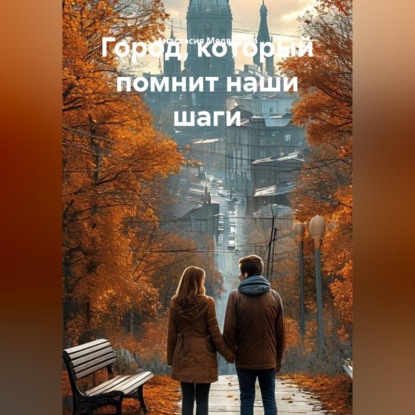 Город, который помнит наши шаги