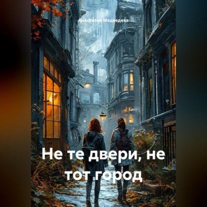 Не те двери, не тот город