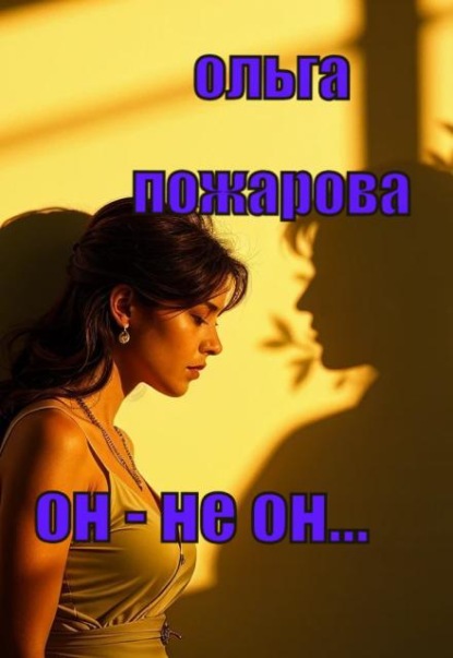 Он - Не Он...