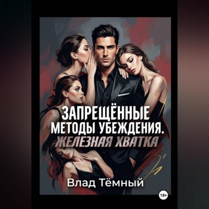 Запрещённые методы убеждения. Железная хватка