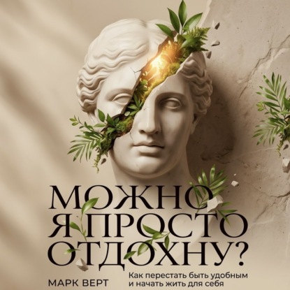 Аудиокнига «Можно я просто отдохну? Как перестать быть удобным и начать жить для себя», Марк Верт