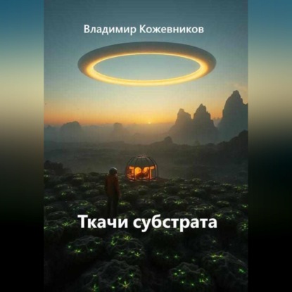 Ткачи субстрата