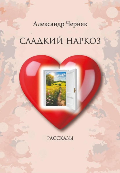 Сладкий наркоз. Рассказы