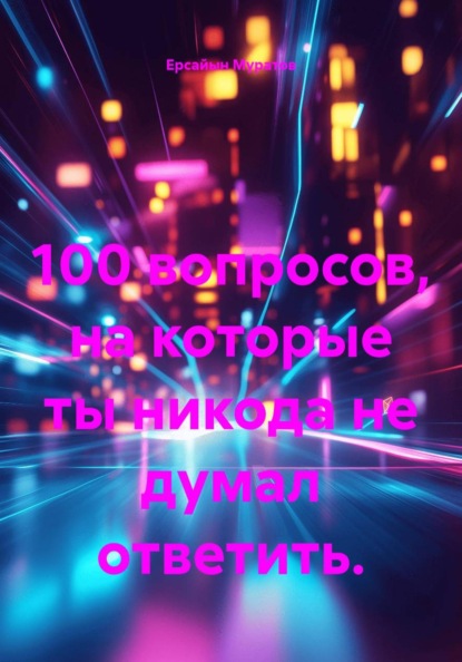 100 вопросов, на которые ты никода не думал ответить