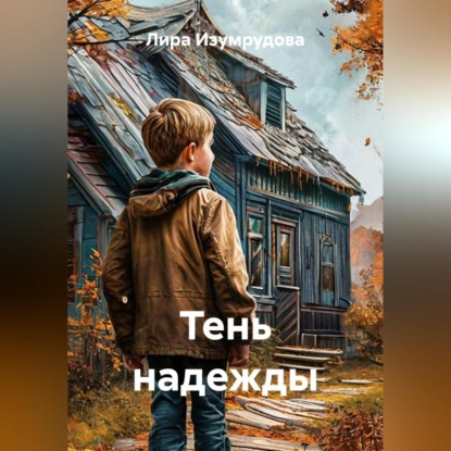 Аудиокнига «Тень надежды», Лира Изумрудова