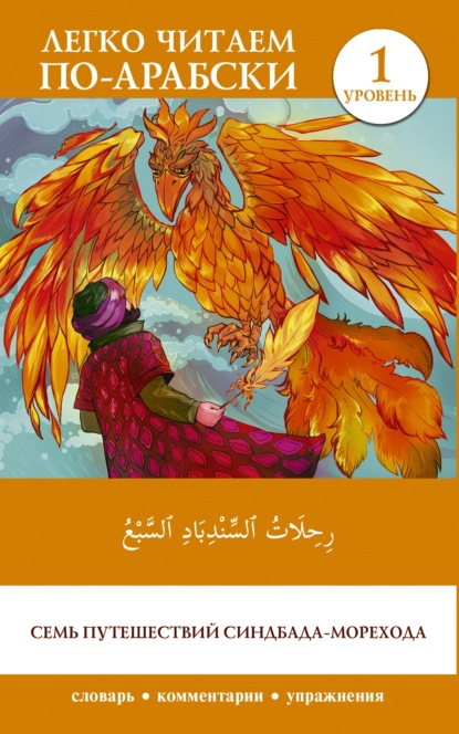 رِحِلَاتُ ٱلسِّنْدِبَادِ ٱلسَّبْعُ / Rihalat alsindibad alsabe / Семь путешествий Синдбада-морехода. Уровень 1