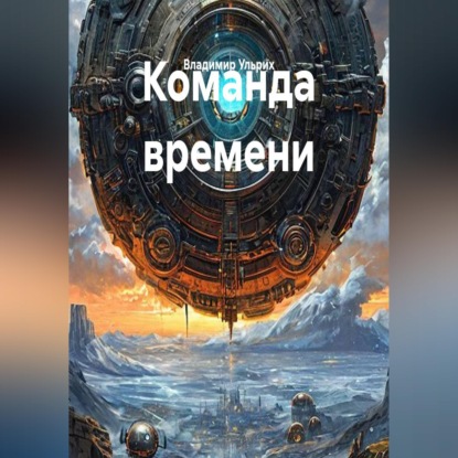 Аудиокнига «Команда времени», Владимир Ульрих