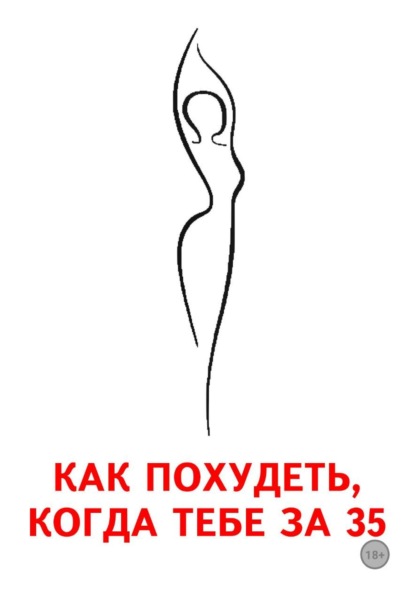 Как похудеть, когда тебе за 35