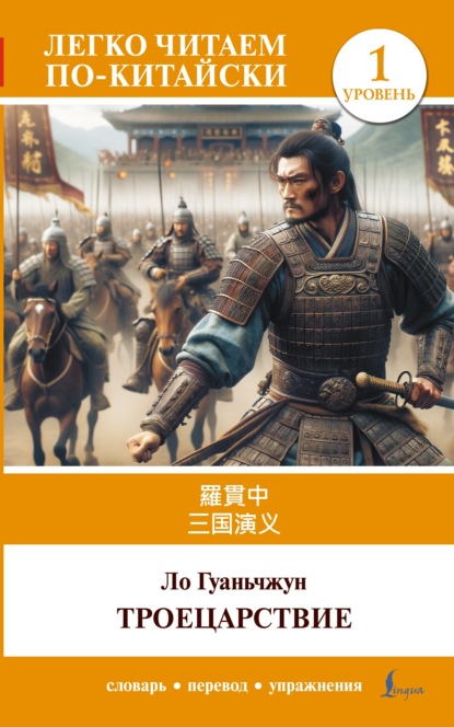 三国演义 / Sangou yanyi / Троецарствие. Уровень 1