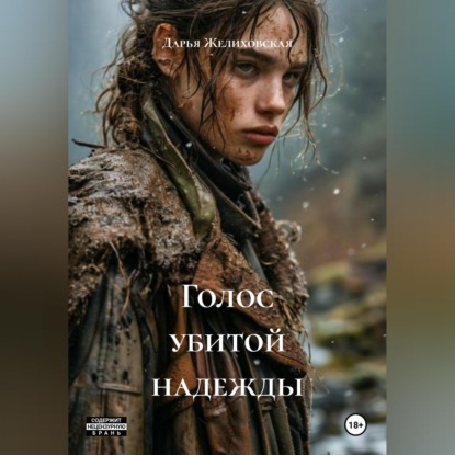 Голос убитой надежды