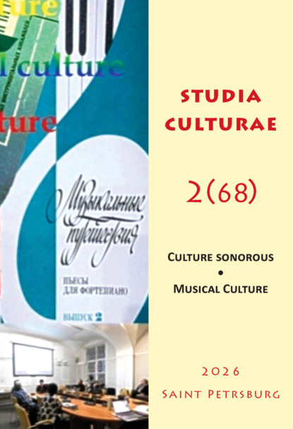Studia Culturae. Том 2 (68) 2026