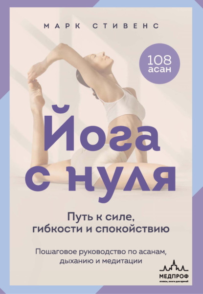 Йога с нуля. Путь к силе, гибкости и спокойствию. Пошаговое руководство по асанам, дыханию и медитации