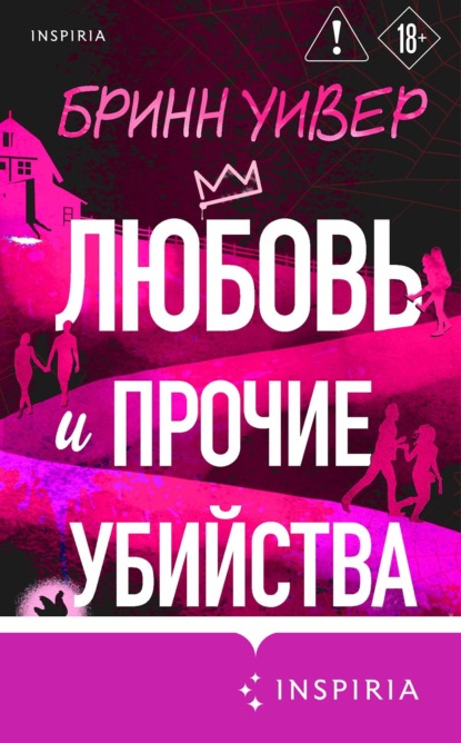 Любовь и прочие убийства