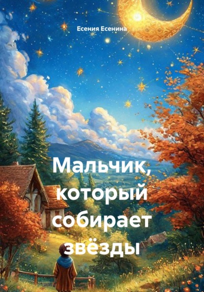 Мальчик, который собирает звёзды