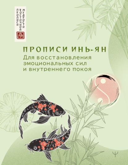 Прописи инь-ян. Для восстановления эмоциональных сил и внутреннего покоя