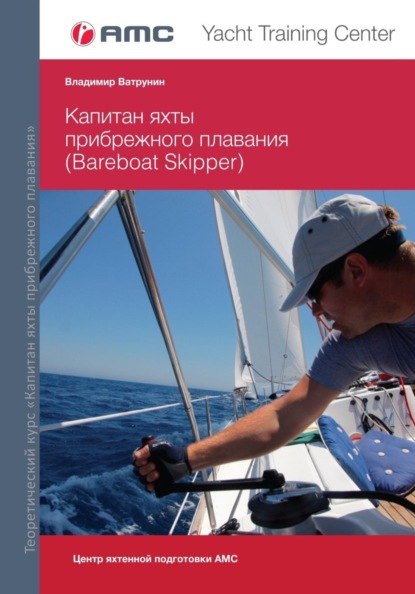 Капитан яхты прибрежного плавания (Bareboat Skipper)