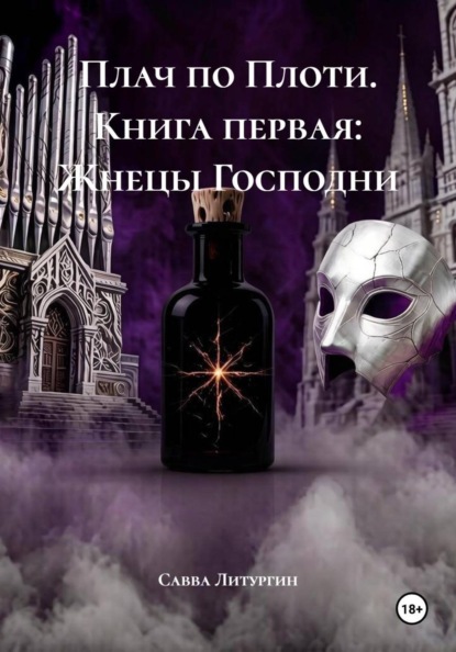 Плач по Плоти. Книга первая. Жнецы Господни