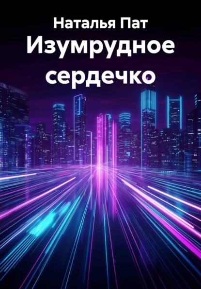 Изумрудное сердечко