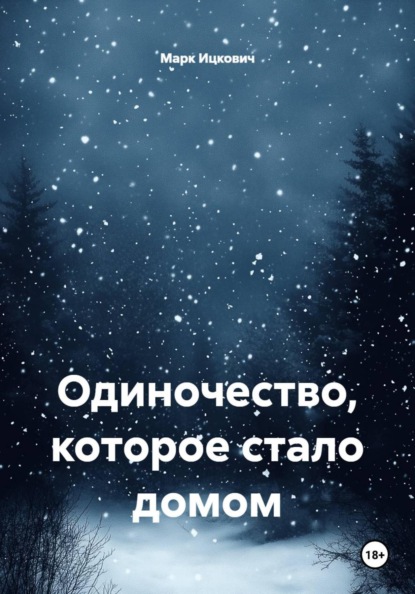 Одиночество, которое стало домом