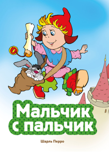 Мальчик с пальчик (ил. В. Чайчука)