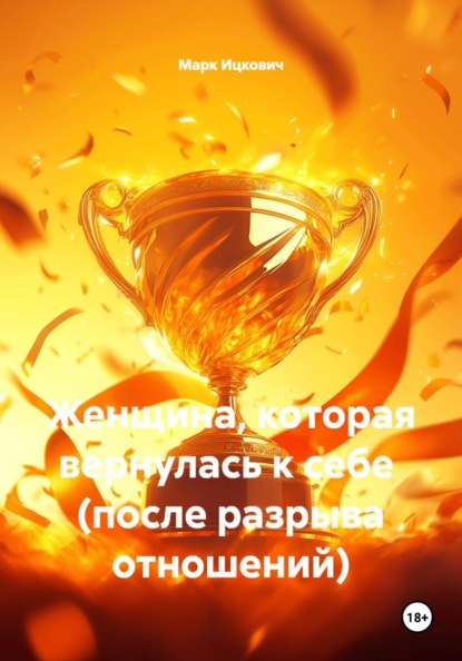 Женщина, которая вернулась к себе  (после разрыва отношений)