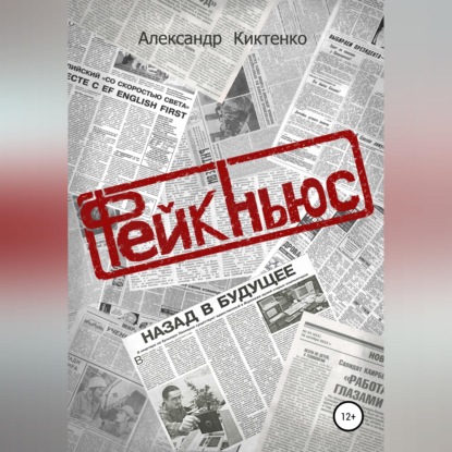 Фейк-Ньюс