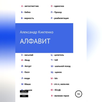 Аудиокнига «Алфавит», Александр Николаевич Киктенко