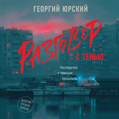 Аудиокнига «Разговор с тенью», Георгий Юрский