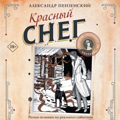 Аудиокнига «Красный снег», Александр Пензенский