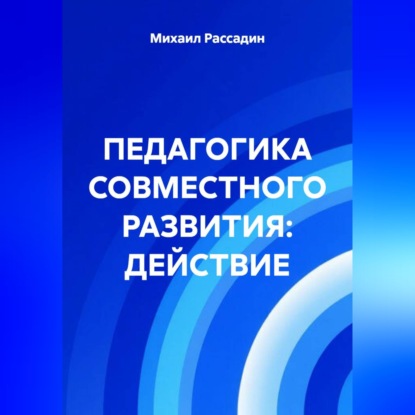 ПЕДАГОГИКА СОВМЕСТНОГО РАЗВИТИЯ: ДЕЙСТВИЕ