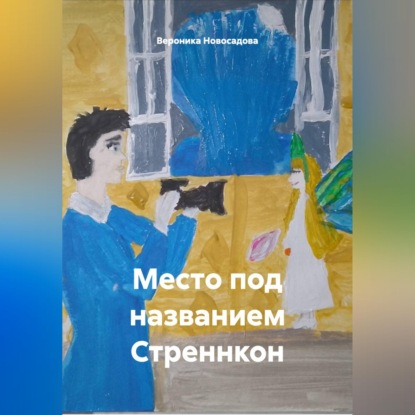 Место под названием Стреннкон