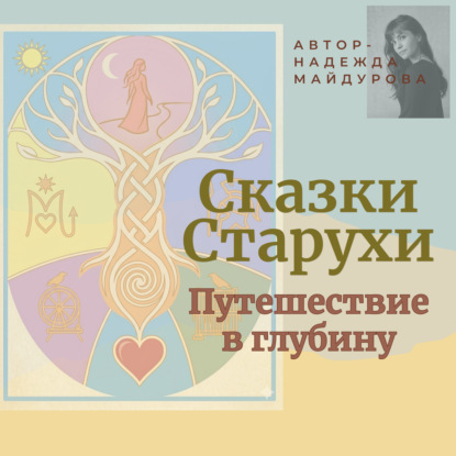 «Сказки старухи. Путешествие в глубину»