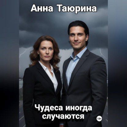 Аудиокнига «Чудеса иногда случаются», Анна Таюрина