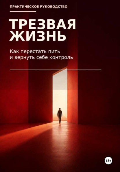 Трезвая жизнь. Как бросить пить