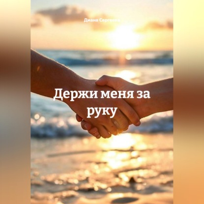 Аудиокнига «Держи меня за руку», Диана Сергеева