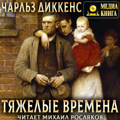Аудиокнига «Тяжелые времена», Чарльз Диккенс