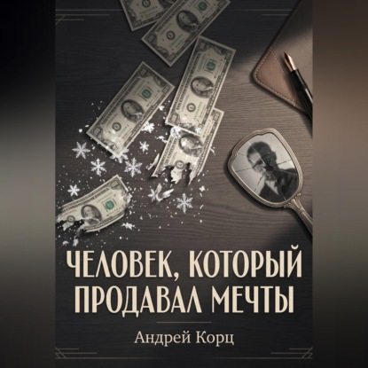 Аудиокнига «Человек, который продавал мечты», Андрей Корц
