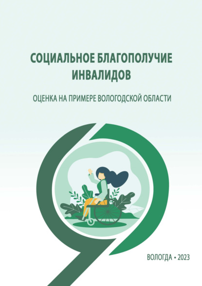 Социальное благополучие инвалидов: оценка на примере Вологодской области